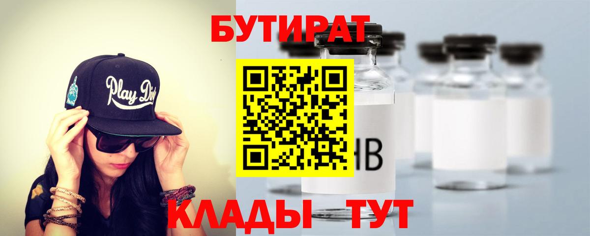 БУТИРАТ вода  Вход с VPN  Фурманов 