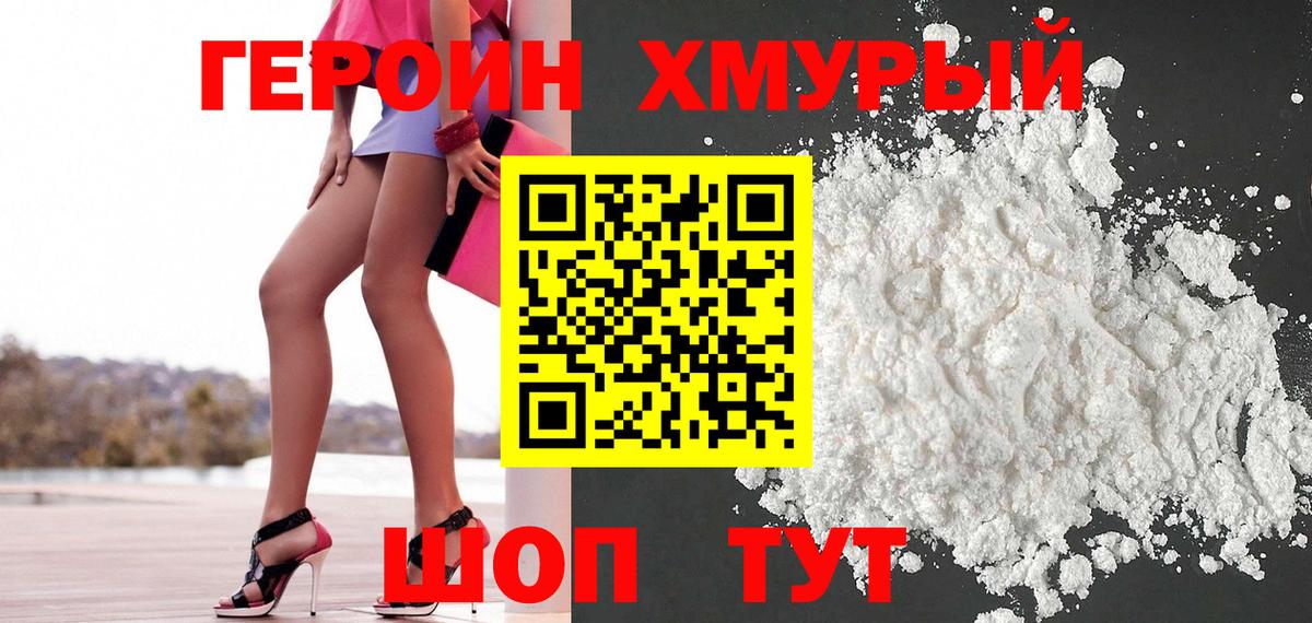 Героин герыч  Вход с VPN  Фурманов 