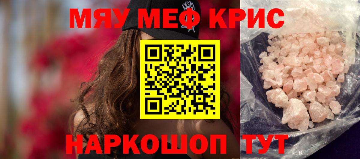 Меф мяу мяу мука Фурманов